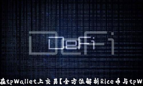
为什么Rice币选择在tpWallet上交易？全方位解析Rice币与tpWallet的特色与优势