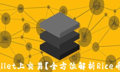
为什么Rice币选择在tpWallet上交易？全方位解析Rice币与tpWallet的特色与优势