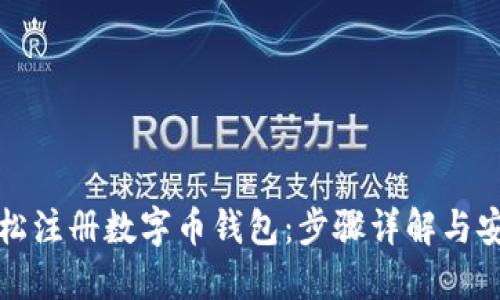 如何轻松注册数字币钱包：步骤详解与安全提示