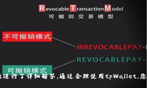   如何在苹果设备上下载tpWallet的详细指南 / 

 guanjianci tpWallet, 苹果, 数字钱包, 移动支付 /guanjici 

引言
随着数字化时代的不断发展，移动支付和数字钱包的使用日益普及。其中，tpWallet作为一款功能强大的数字钱包，受到越来越多用户的青睐。然而，对于使用苹果设备的用户而言，在App Store中找到并下载tpWallet可能并没有那么简单。本文将为您提供关于如何在苹果设备上下载tpWallet的详细指南，并解答一些相关问题，帮助您更好地利用这一工具。

第一步：了解tpWallet
在下载之前，了解tpWallet的功能是非常重要的。tpWallet是一款允许用户进行数字支付、资金管理和资产交易的智能应用。它支持多种加密货币的转账与存储，用户可以轻松管理自己的数字资产。此外，tpWallet拥有安全性高、操作简便等特点，适合广泛的用户群体。从个人投资者到企业用户，tpWallet都能提供一系列金融服务。

第二步：使用App Store下载tpWallet
在苹果设备上下载tpWallet，您可以按照以下步骤进行操作：
ol
    li打开您的苹果设备，确保已连接网络。/li
    li点击“App Store”图标，进入App Store应用。/li
    li在搜索框中输入“tpWallet”，然后点击搜索。/li
    li在搜索结果中找到tpWallet应用，点击进入应用详情页面。/li
    li点击“获取”按钮（如果您此前未下载过该应用），随后根据提示输入您的Apple ID密码或通过面部识别/指纹识别进行验证。/li
    li下载完成后，您可以在主屏幕上找到tpWallet图标，点击打开应用。/li
/ol

第三步：设置tpWallet账户
下载完成后，打开tpWallet应用，您需要进行账户设置。按照应用的提示完成注册流程，包括输入手机号码、设置密码、进行身份验证等。这一步骤至关重要，因其关系到您的账户安全和资金管理。因此，务必确保所用的密码安全，且真 实性验证信息准确无误。同时，建议启用双重身份验证，增加账户安全性。

第四步：使用tpWallet
账户设置完成后，您就可以开始使用tpWallet进行数字支付和资产管理了。您可以通过tpWallet向其它用户发送或接收资金，管理您的数字资产，查看交易记录，以及进行相关金融操作。心中有数，能够正确运用其各项功能，将使您的操作变得更加高效。

常见问题解答
在使用tpWallet的过程中，您可能会遇到一些常见问题。以下是五个可能相关的问题及其详细解答：

问题一：tpWallet在苹果设备上下载失败的原因是什么？
有时用户在苹果设备上尝试下载tpWallet时可能会遇到下载失败的情况。这可能由多种原因导致：
ul
    li网络连接问题：确保您设备的网络连接正常，无论是Wi-Fi还是数据网络。/li
    liApp Store维护或故障：有时App Store会因系统更新或故障而暂时无法使用，这种情况下请稍后再试。/li
    li存储空间不足：检查您的设备存储空间，确保有足够空间来下载应用。/li
    li设备兼容性：确认您的设备系统版本是否满足tpWallet的要求，如果不满足，可能无法下载。/li
/ul
若您遇到这些问题，请逐个进行排查并解决，以确保顺利下载tpWallet。

问题二：如何确保tpWallet的安全性？
在使用tpWallet等数字钱包应用时，安全性是用户最关心的问题之一。为了确保您的tpWallet账户安全，您可以采取以下措施：
ul
    li启用双重身份验证：这是一种有效提高账户安全性的方法，设置后每次登录时需要输入额外的验证码。/li
    li定期更换密码：定期更换密码以保持安全性，密码应包含大小写字母、数字和特殊符号，避免使用常见密码。/li
    li保护账户信息：不要随意分享您的账户信息，包括密码和身份证明。如收到来自未知来源的安全警报，请谨慎处理。/li
    li及时更新应用：确保您的tpWallet应用保持最新版本，开发者会定期发布更新，修补潜在的安全漏洞。/li
/ul
遵循这些安全建议，可以大大降低您的账户受到黑客攻击或账户信息泄露的风险。

问题三：tpWallet支持哪些付款方式？
tpWallet支持多种付款方式，用户可以根据自己的需要选择合适的方式进行交易。主要的付款方式包括：
ul
    li加密货币支付：用户可以使用tpWallet转账或收取多种加密货币，如比特币、以太坊等。/li
    li银行卡绑定：用户仍然可以将自己的银行账户与tpWallet绑定，以实现直接的银行转账操作。/li
    li微信支付、支付宝等第三方支付：部分地区可能支持通过微信支付或支付宝等第三方支付方式进行充值或提现。/li
/ul
以上付款方式可让用户在不同场景中灵活选择，提高支付的便捷性和效率。

问题四：tpWallet有无使用费用或手续费？
用户在使用tpWallet进行数字支付和资产管理时，可能会产生一定的费用或手续费。具体费用如下：
ul
    li交易手续费：在进行加密货币转账时，tpWallet会收取一定的交易手续费，具体费用标准取决于所选的加密货币及网络的拥堵情况。/li
    li提现手续费：如果您选择将资金从tpWallet提现至银行账户，可能会产生提现手续费。这些手续费通常由所连接的银行或支付网络决定。/li
    li充值费用：部分充值通道可能会收取一定的手续费，用户应在充值时仔细查看相关条款。/li
/ul
建议用户在进行每笔交易之前，提前了解相关费用信息，以避免不必要的经济损失。

问题五：如何解决tpWallet的常见问题及故障？
在使用tpWallet的过程中，用户常常会遇到如交易失败、应用崩溃等各种问题。对于这些问题，可以通过以下几种方式进行解决：
ul
    li检查网络连接：确保您的网络连接正常，尝试重新连接Wi-Fi或重新启动移动数据。/li
    li重启应用：如果tpWallet应用崩溃，尝试重新启动应用程序，这可以解决大部分临时故障。/li
    li更新应用：确保您的tpWallet应用是最新版本，开发者会定期推出更新以解决已知问题。/li
    li联系客服：如果问题依然无法解决，可以通过tpWallet内的客服渠道联系技术支持团队，获取专业帮助。/li
/ul
通过以上方法，用户能够快速解决在使用tpWallet时遇到的常见问题，从而更好地利用这一数字钱包工具。

结语
tpWallet是一款强大且安全的数字钱包应用，其在苹果设备上的下载与使用相对简单。本文详细介绍了如何在苹果设备上下载tpWallet，并对一些常见问题进行了详细解答。通过合理使用tpWallet，您将能够高效管理自己的数字资产，享受带来的便利。在使用过程中，如遇到困难，不妨参考以上建议，确保您的使用体验更加顺畅。