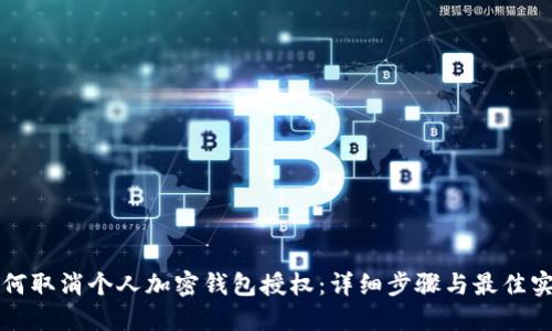 如何取消个人加密钱包授权：详细步骤与最佳实践