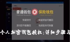 如何取消个人加密钱包授