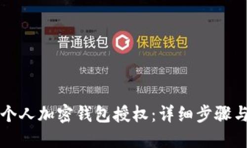 如何取消个人加密钱包授权：详细步骤与最佳实践
