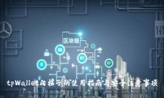 tpWallet爬梯子的使用指南与