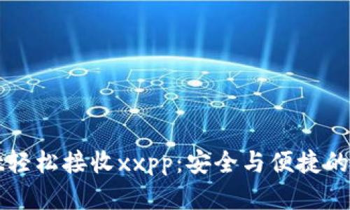 如何通过tpWallet轻松接收xxpp：安全与便捷的数字资产管理方案