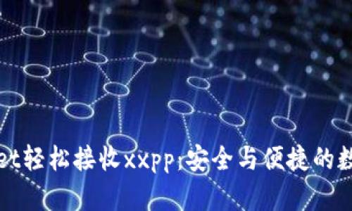 如何通过tpWallet轻松接收xxpp：安全与便捷的数字资产管理方案