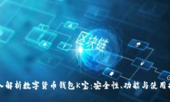 深入解析数字货币钱包K宝