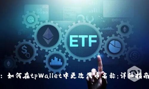 : 如何在tpWallet中更改代币名称：详细指南