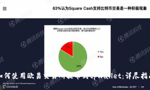如何使用欧易交易所提币到tpWallet：详尽指南