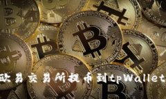 如何使用欧易交易所提币
