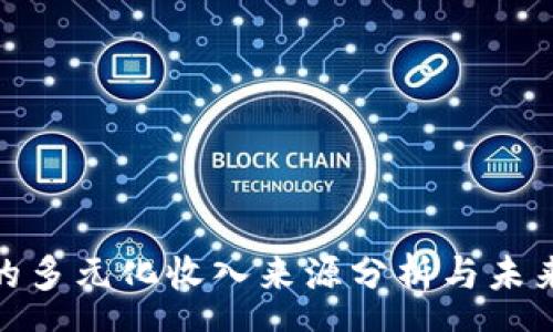 yuanwen  
数字钱包的多元化收入来源分析与未来发展趋势