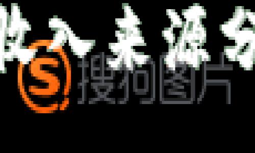yuanwen  
数字钱包的多元化收入来源分析与未来发展趋势