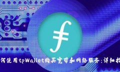 如何使用tpWallet购买宽带和