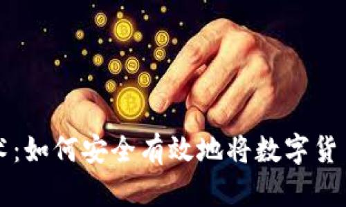 区块链技术：如何安全有效地将数字货币放入钱包
