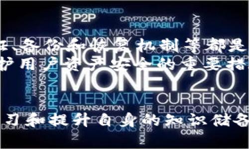 探索tpWallet钱包转U的最小单位：理解数字货币交易的细节

tpWallet, 转U, 最小单位, 数字货币交易/guanjianci

引言
随着数字货币的日益普及，越来越多的人开始接触并使用各种数字货币钱包。tpWallet作为其中一种流行的钱包，允许用户在不同的数字货币之间进行交换及转账。然而，涉及到交易的参数和细节可能会让许多新手用户感到困惑。在本篇文章中，我们将深入探讨tpWallet钱包转U的最小单位，解析相关概念，并分享数字货币交易的一些技巧，以帮助用户更好地理解和使用数字货币。

tpWallet钱包概述
tpWallet是一款集成了多种功能的数字货币钱包，支持多种主流数字货币的存储、交易和转账。用户不仅可以在钱包中查看资产状况，还可以便捷地进行买卖操作。与传统银行系统不同，tpWallet采用去中心化的技术，为用户提供更高的安全性和隐私保护。
在tpWallet中，用户可以将不同类型的数字货币换成USDT（转U），这是一种在交易所广泛使用的稳定币。了解tpWallet转U的最小单位对用户来说至关重要，因为这关系到交易的灵活性和成本控制。

理解最小单位
在数字货币的世界中，最小单位是指用户在进行交易时所能选择的最小金额。例如，使用tpWallet进行转U时，用户需要了解USDT的最小转账单位。对于许多数字货币而言，1个单位可以进行更细粒度的小额交易，但对于一些项目而言，最小单位可能会有所限制。
以USDT为例，其最小单位通常是0.000001 USDT，这意味着用户在交易时，转账的金额不得低于这个数值。虽然在 tpWallet 中，这一数值可能会受到交易费和网络确认时间的影响，但理解这一概念有助于用户更好地进行数字货币的管理和交易。

tpWallet转U的操作步骤
在tpWallet进行转U的操作相对简单。用户需要按照以下步骤进行：首先，确保用户在钱包内有足够的其他数字货币，例如比特币或以太坊；其次，选择想要转成USDT的货币及金额；最后，在输入金额时需遵守最小单位的限制，确认交易后完成转账。
需要注意的是，tpWallet在计算转账费用时，会根据当前网络状况收取一定比例的交易费用。因此，用户在转账时要确保不仅覆盖了想要转账的金额，还要预留出足够的费用，以免因费用不足而导致交易失败。

最小单位对用户的影响
最小单位直接影响用户在进行数字货币交易时的灵活性。一方面，较低的最小单位允许用户进行小额交易，满足不同投资者的需求；另一方面，某些数字货币的较高最小单位可能使得小额投资者受到限制。例如，如果某些数字货币的最小单位为0.1个时，意味着用户无法进行小于0.1个的交易，从而限制了其灵活性。
在tpWallet中，了解这一点可能对用户构建投资组合、尝试新项目的决策有影响。对于想要进行长期投资的用户，建议关注不同数字货币的最小单位，以便于选择适合自己的投资产品。

如何选择合适的数字货币进行转U
在进行tpWallet转U时，用户需要考虑多种因素来选择合适的数字货币。这包括市场趋势、货币的流动性、以及交易费用等因素。市场上有许多数字货币，其价格波动幅度、变动频率各有不同，因此用户应在研究清楚市场之后再进行选择。
此外，用户还需要关注自身对风险的承受能力。对于新的投资者，建议选择一些相对稳定的主流数字货币来进行转U，以降低投资风险。而对于具有投资经验的用户，则可以选择一些较小、市值低的数字货币，这样尽管风险较高，但潜在的回报也可能更大。

常见问题解答
在使用tpWallet进行转U或数字货币交易时，用户可能会遇到各种疑问。以下是一些常见问题及其解答：

问题一：如何判断tpWallet是否支持某种数字货币转U？
用户在决定使用tpWallet进行转U前，首先要了解该钱包支持哪些数字货币。一般来说，在tpWallet的官方网站或应用程序中，都会列出支持的货币列表。在实际操作时，用户可以在转账页面中看到可用的数字货币选项。
此外，tpWallet会定期更新其支持的货币池，用户可关注相关公告，以获取最新信息。如果不确定，可以通过社交媒体或在线社区询问其他用户，确保在进行转账之前拥有全面的信息。确保选择的数字货币能够顺利转U，非常重要。

问题二：转U过程中的交易费用是如何产生的？
在tpWallet进行转U时，交易费用是不可避免的。通常情况下，交易费用是基于当前网络使用情况进行动态调整的。tpWallet会根据每笔交易的复杂程度和网络繁忙程度来计算一定的服务费用。
交易费用的产生往往是为了维持网络的正常运行及确保交易的高效处理。因此，用户在转U操作中，需要事先了解相关费用，并在进行交易时确保余额足够以覆盖这些费用。

问题三：遇到转账失败，我该怎么办？
转账失败在数字货币交易中时有发生，可能是由于多种原因导致，包括网络拥堵、手续费不足、输入的最小单位不符等。当遇到转账失败的情况时，用户应首先检查确认信息，例如输入的转账地址、金额和费用等是否正确。
如果一切信息正确，那么用户可以尝试增大手续费，重新发起转账。同时，建议用户关注tpWallet的公告或社交媒体，以获取实时信息，查看是否存在网络问题或系统维护导致的交易延迟。在确认后，避免重复发送相同的转账，以免造成资金损失。

问题四：如何提高转U的交易效率？
提高交易效率通常涉及多个方面，包括手续费选择、选择适合的交易时间段等。首先，用户可以尝试使用动态手续费，这通常会根据网络的实际情况来灵活调整，以确保交易能在合理的时间内被确认。
其次，选择合适的时间点进行转账，比如避免在网络繁忙期间进行，此时添加的交易费可能会导致确认时间的延迟。此外，用户还可提前设置和确认交易信息，以减少在交易过程中的出错概率，从而提高整体的交易效率。

问题五：关于tpWallet的安全性，我需要了解哪些方面？
tpWallet的安全性直接关系到用户的资产安全。在选择这个钱包之前，用户应仔细阅读相关安全政策，了解其资金如何实现保护。用户是否能掌控自己的私钥，是否有双重身份验证、备份和恢复机制等都是需要重点关注的信息。
在日常使用中，用户应保持积极的安全意识，避免在公共网络中使用钱包，同时定期更新自己的安全设置，如开启两步验证等。保护个人的账户和密码信息不被他人窃取，同样是维护用户资产安全的重要措施。

总结
通过对tpWallet转U的最小单位及相关概念的深入分析，我们希望用户能更好地理解数字货币交易的复杂性。数字货币行业虽然充满机遇，但其中的挑战也不容忽视。因此，不断学习和提升自身的知识储备，将为用户在数字财富管理上提供更多的保障与支持。