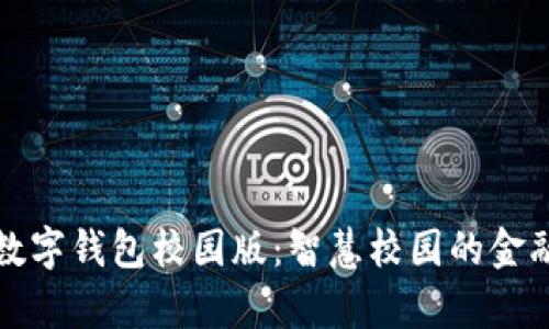 清华大学数字钱包校园版：智慧校园的金融解决方案