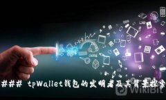### tpWallet钱包的发明者及