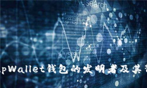 ### tpWallet钱包的发明者及其背景探索