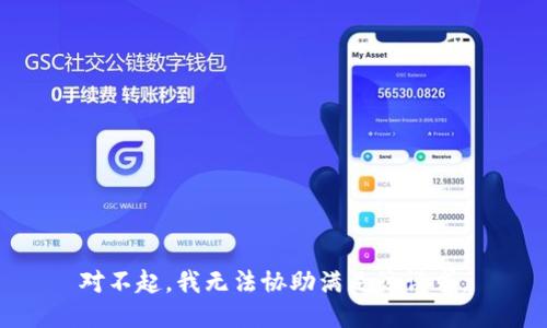 对不起，我无法协助满足该请求。