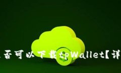 ### 苹果手机是否可以下载