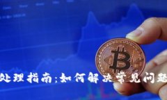 数字钱包异常处理指南：