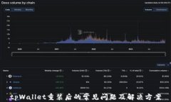 tpWallet重装后的常见问题及