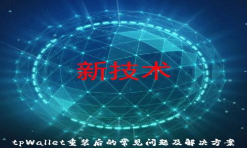 
tpWallet重装后的常见问题及解决方案
