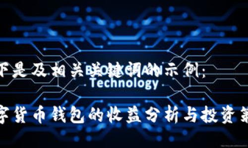 以下是及相关关键词的示例：

数字货币钱包的收益分析与投资策略