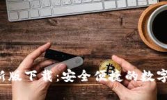: u米钱包最新版下载：安