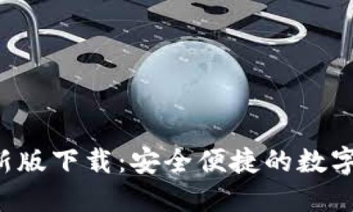 : u米钱包最新版下载：安全便捷的数字钱包解决方案