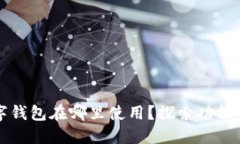 苹果数字钱包在哪里使用