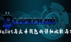 tpWallet与火币钱包的详细比