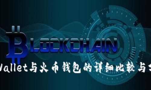 tpWallet与火币钱包的详细比较与分析