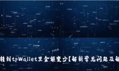 为什么转到tpWallet里金额变