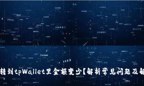 为什么转到tpWallet里金额变少？解析常见问题及解决方案