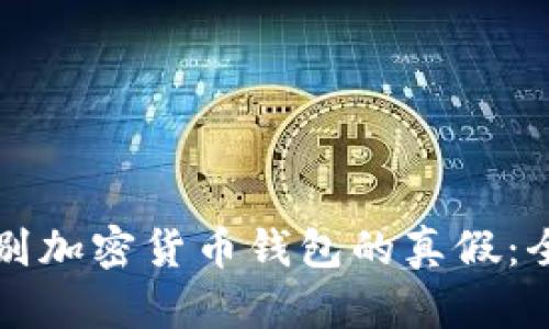 如何辨别加密货币钱包的真假：全面指南