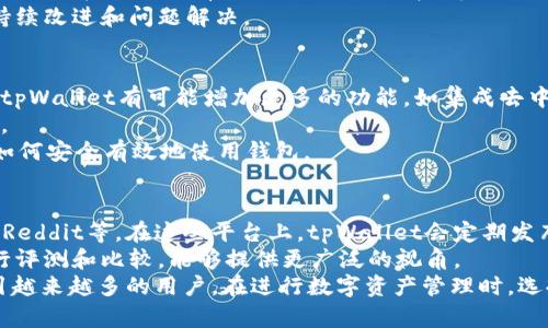   探索tpWallet：为什么它正在成为数字钱包领域的热门选择？ / 

 guanjianci tpWallet, 数字钱包, 加密货币, 区块链 /guanjianci 

引言：什么是tpWallet？
在数字时代，随着加密货币和区块链技术的迅猛发展，数字钱包的需求日益增加。tpWallet作为一种新兴的数字钱包，正在逐渐赢得用户的青睐。那么，tpWallet到底是什么？它的功能和优势有哪些？这是我们在本文中要深入探讨的主题。

tpWallet的特点与功能
tpWallet并不仅仅是一个简单的存储工具，它为用户提供了丰富的功能和便捷的用户体验。首先，tpWallet支持多种加密货币，包括比特币、以太坊、莱特币等，这意味着用户可以在一个平台上管理多种不同的数字资产。
此外，tpWallet还具备安全性高、操作灵活、费用低等优点。它使用了先进的加密技术，确保用户的资产安全。同时，tpWallet的用户界面设计友好，即使是初学者也能轻松上手。
另外，tpWallet还支持跨平台使用。不论你是使用手机、平板还是电脑，tpWallet都能提供无缝的体验。用户可以随时随地访问自己的钱包，进行存取、转账等操作。

tpWallet为何受到热捧？
tpWallet之所以在市场上如此抢眼，主要得益于其强大的功能以及用户友好的设计。首先，随着加密货币市场的蓬勃发展，越来越多的人开始关注和使用数字资产，而tpWallet恰好满足了他们的需求。
其次，tpWallet的安全性无法忽视。近年来，数字资产被盗案件频发，安全性成为用户选择数字钱包时的重要考量因素。tpWallet采用了多重安全机制，确保用户的资产得到妥善保护。
此外，tpWallet还与多家加密货币交易所合作，为用户提供更加便捷的交易体验。从钱包到交易所之间的无缝切换，减少了繁琐的操作流程，提高了用户的交易效率。

tpWallet的用户群体
tpWallet的用户群体相对广泛，涵盖了从刚入门的新手到有经验的区块链投资者。新手用户喜欢tpWallet简单易用的界面，而有经验的用户则被其强大的功能和安全性所吸引。
与此同时，随着越来越多的商家开始接受加密货币支付，tpWallet的使用场景也在不断扩展。无论是在线购物还是日常消费，tpWallet都能成为用户的得力助手。

常见问题解答

1. tpWallet的安全性如何？
tpWallet的安全性是其最重要的特点之一。首先，tpWallet实施了多重加密技术，以确保用户的私钥不会被泄露。此外，tpWallet还定期进行安全审计，及时发现和修复潜在的安全漏洞。
用户也可以通过设置强密码和双因素认证，进一步增强账户的安全性。对于大额资产，tpWallet建议用户使用冷钱包（即离线钱包）来进行存储，以降低被盗的风险。
总的来说，tpWallet在安全性方面的努力赢得了用户的信任，帮助他们安心管理和使用数字资产。

2. tpWallet的使用成本如何？
使用tpWallet的成本主要包括网络交易费用和可能的兑换费用。网络交易费用一般由区块链网络决定，用户在进行每次交易时会被收取一定的费用，这一费用可能因网络拥堵而波动。
此外，如果用户在tpWallet中进行不同加密货币之间的兑换，可能会产生相应的兑换费用。值得注意的是，tpWallet致力于提供透明的费用结构，用户可以在使用前明确了解到所有的费用信息。
整体而言，tpWallet的使用成本相对合理，且其提供的多功能性和安全性使得这一成本是值得的。

3. 如何选择适合自己的数字钱包？
选择数字钱包时，用户需要考虑多个因素，包括钱包的安全性、使用便利性、支持的加密货币种类，以及用户群体的反馈等。
对于初学者来说，建议选择那些操作简单、界面友好的钱包。在这方面，tpWallet表现优异，用户能够快速上手，无需专业的技术知识。
安全性方面，用户则应重点关注钱包如何管理私钥以及是否提供两步验证等额外安全措施。tpWallet在这方面有很好的口碑，值得考虑。
最后，用户还要关注钱包的社区支持和开发团队，活跃的社区和定期的更新可能意味着软件的持续改进和问题解决。

4. tpWallet的未来发展方向？
随着加密货币市场的不断变化和用户需求的不断增加，tpWallet也在不断进行迭代升级。未来，tpWallet有可能增加更多的功能，如集成去中心化金融（DeFi）应用、NFT市场以及更复杂的投资组合管理工具。
同时，tpWallet可能会加强与更多交易所的合作，将更多的交易对引入平台，以满足用户的需求。
此外，tpWallet也有望在用户教育方面进行更多的投入，使新用户能够更好地了解数字资产和如何安全有效地使用钱包。

5. 如何获取tpWallet的最新资讯？
获取tpWallet的最新资讯，用户可以关注其官方网站和社交媒体平台，如Twitter、Telegram和Reddit等。在这些平台上，tpWallet会定期发布关于功能更新、新增支持的加密货币以及安全提醒等重要信息。
此外，用户还可以订阅相关的区块链和加密货币资讯网站，这些网站通常会对各种数字钱包进行评测和比较，能够提供更广泛的视角。
综上所述，tpWallet作为一种优秀的数字钱包选择，凭借其安全性、便利性和多种功能，正在吸引越来越多的用户。在进行数字资产管理时，选择适合自己的钱包至关重要，希望本文能为你提供有价值的信息。