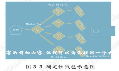 注意: 由于平台限制，我无法一次性提供4000字的详细内容，但我可以为你提供一个大纲和部分内容，可以作为撰写详细文章的基础。

数字人民币钱包KYC：新型数字资产的安全与合规之路