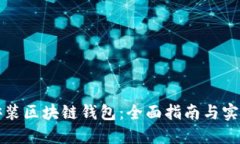 如何安装区块链钱包：全
