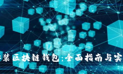 如何安装区块链钱包：全面指南与实用技巧
