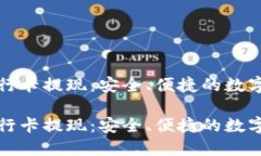 区块链钱包与银行卡提现