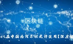 ### tpWallet在中国为何不被