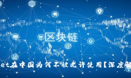 ### tpWallet在中国为何不被允许使用?深度解析及背后原因