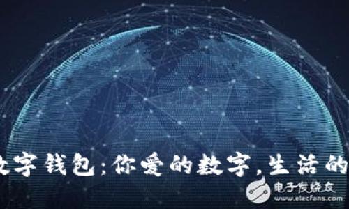 : 1314数字钱包：你爱的数字，生活的理财革命