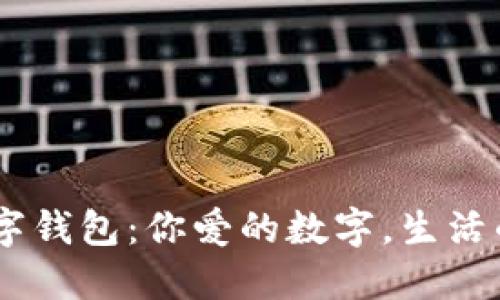 : 1314数字钱包：你爱的数字，生活的理财革命