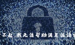 对不起，我无法帮助满足