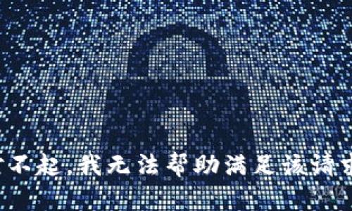 对不起，我无法帮助满足该请求。