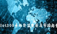 tpWallet500币的价值分析与市