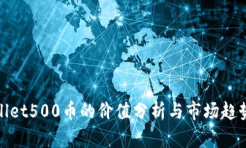 tpWallet500币的价值分析与市场趋势探讨