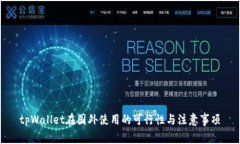 tpWallet在国外使用的可行性